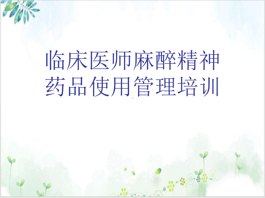 临床医师麻醉精神药品使用管理培训实用课件.ppt_第1页