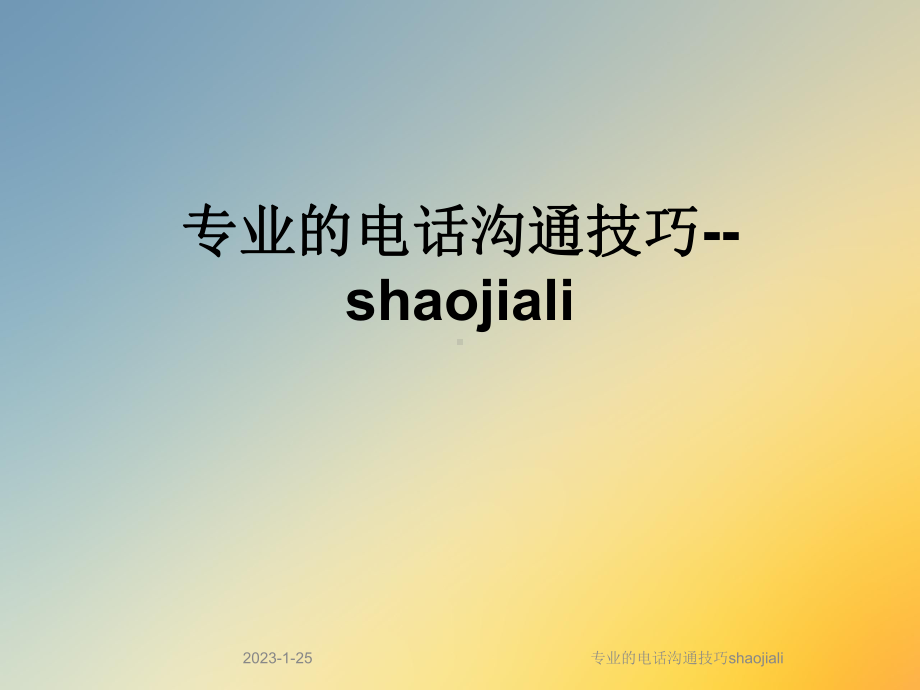 专业的电话沟通技巧shaojiali课件.ppt_第1页