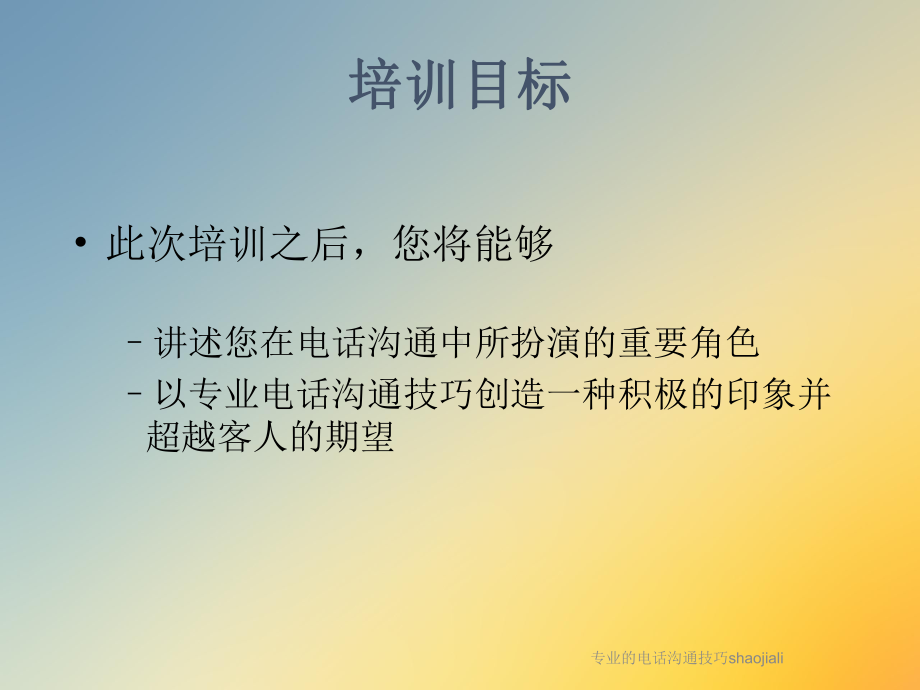 专业的电话沟通技巧shaojiali课件.ppt_第2页