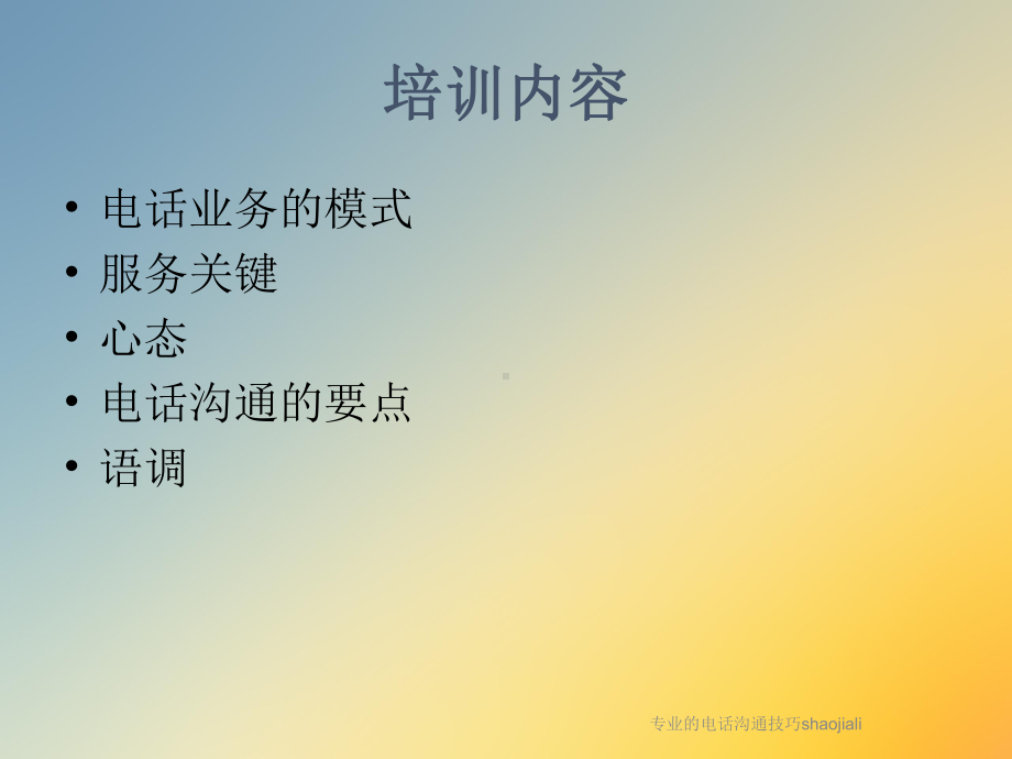 专业的电话沟通技巧shaojiali课件.ppt_第3页