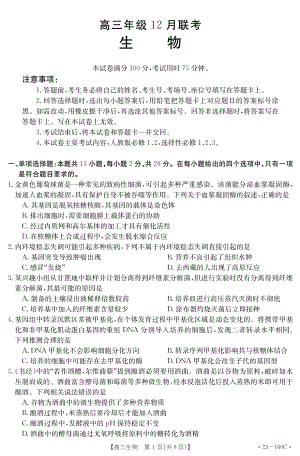 河北省2022-2023学年高三上学期12月月考生物试题含答案.pdf