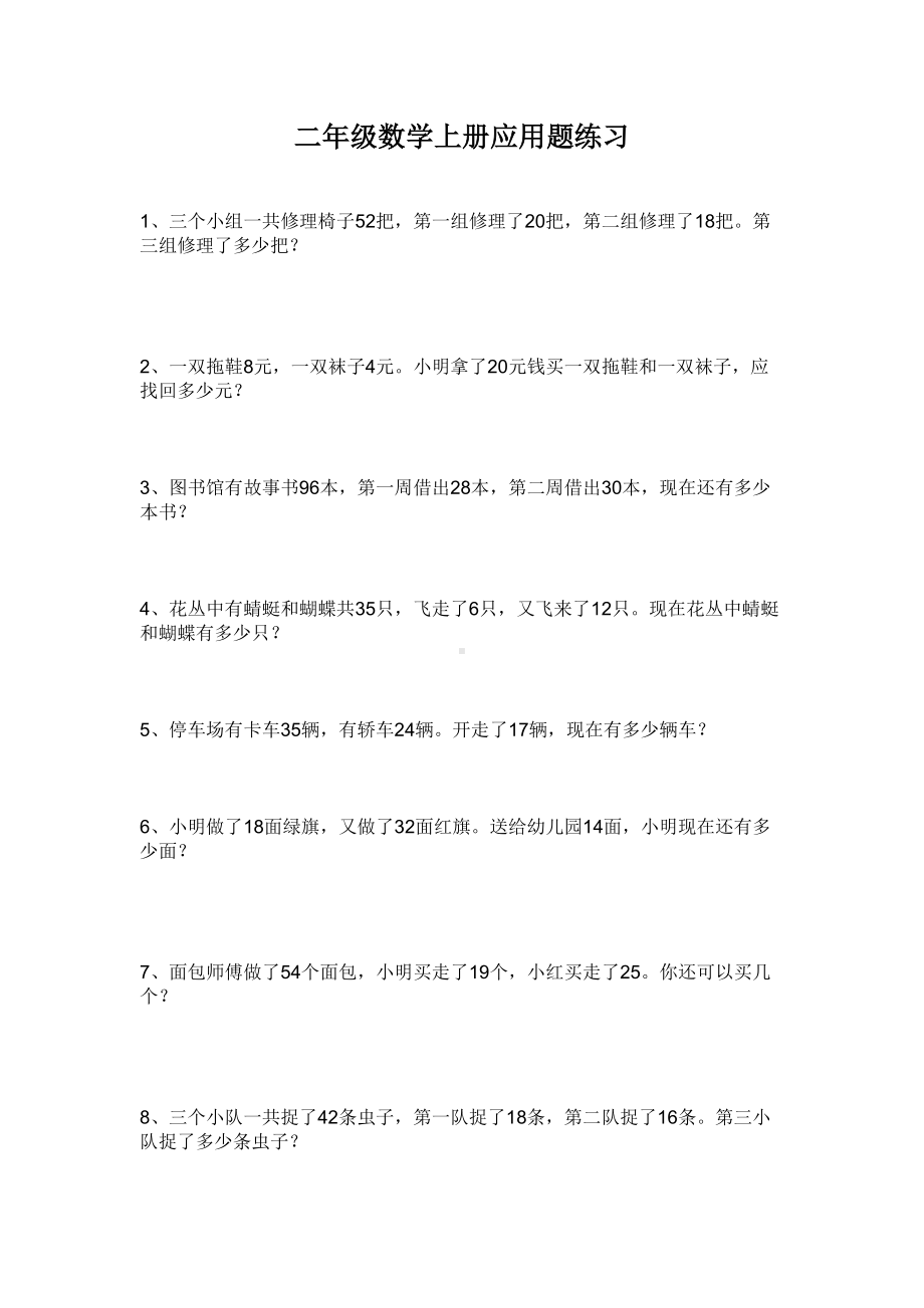 二年级数学上册应用题练习以及提升题.doc_第1页