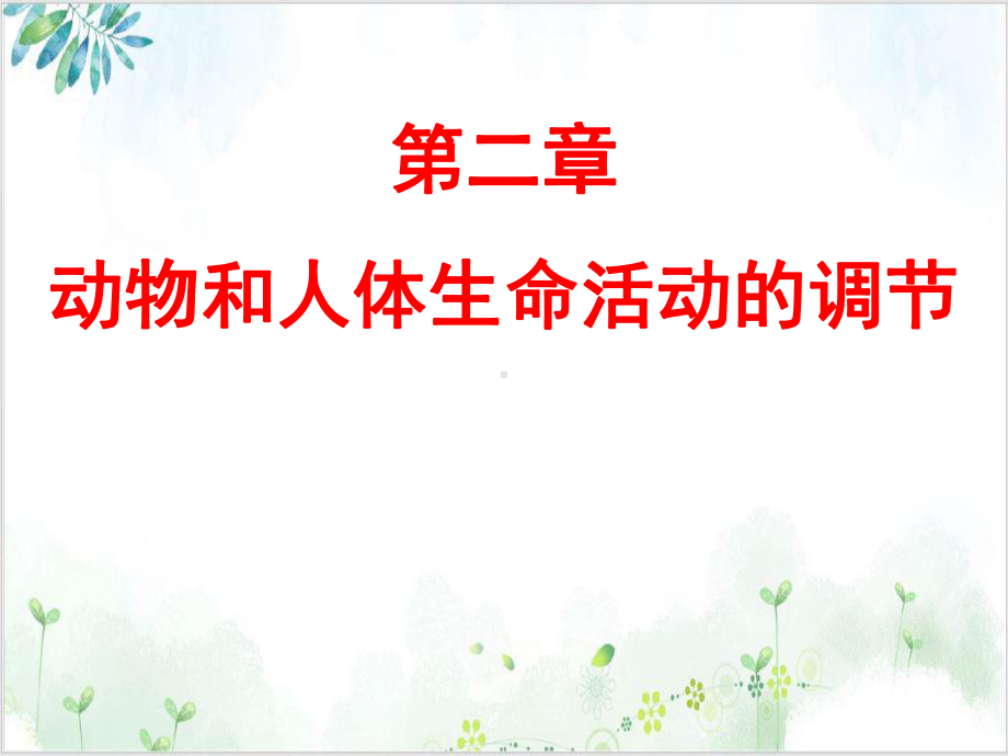 [人教版]《通过神经系统的调节》实用课件1.ppt_第1页