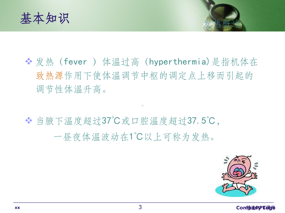 发热的护理课件.ppt_第3页