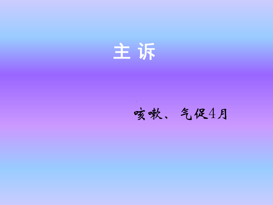 四川呼吸年会病例讨论3课件.ppt_第3页