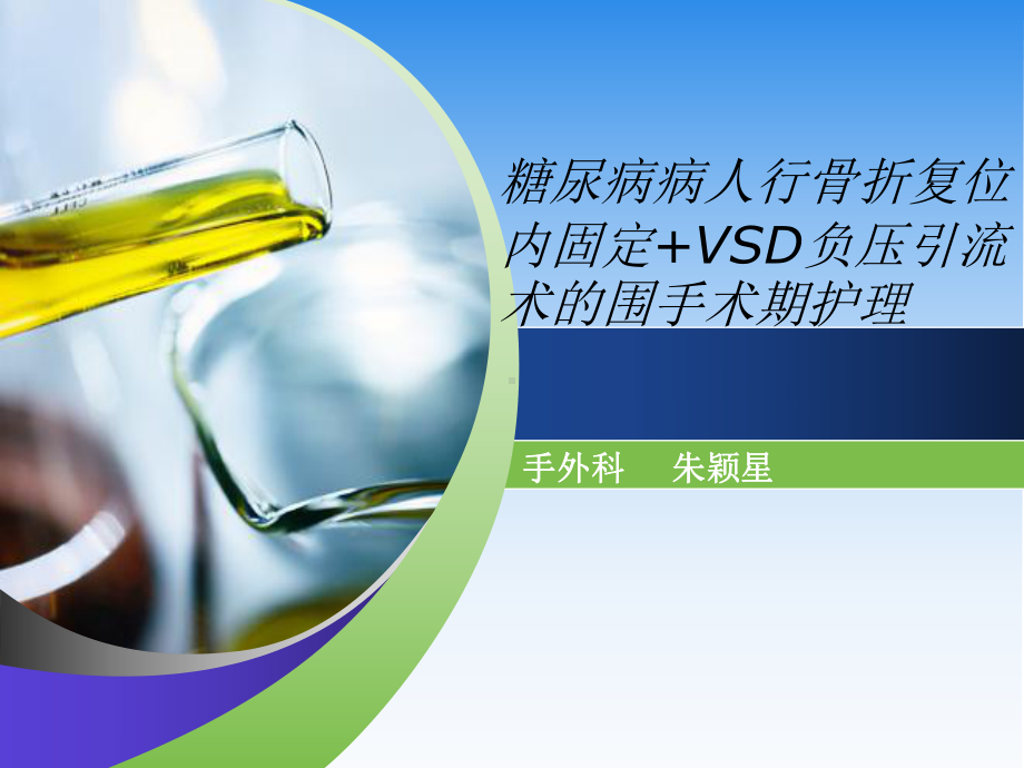 VSD引流病人的护理查房课件.ppt_第1页