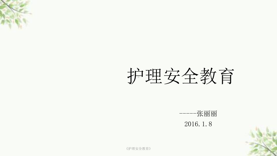 《护理安全教育》课件.ppt_第1页