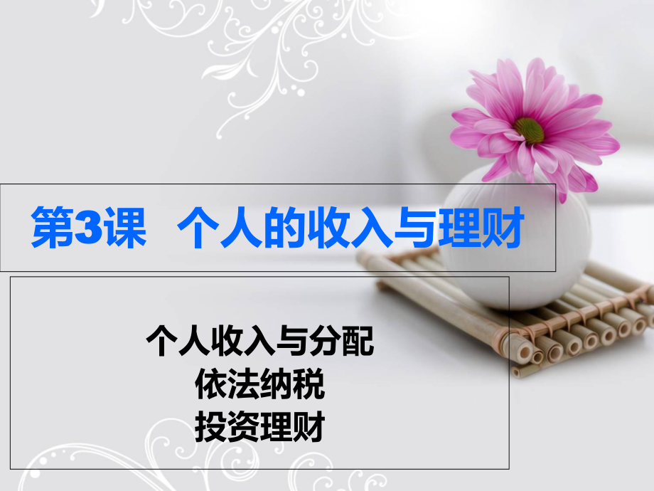 个人的收入与分配课件.ppt_第1页