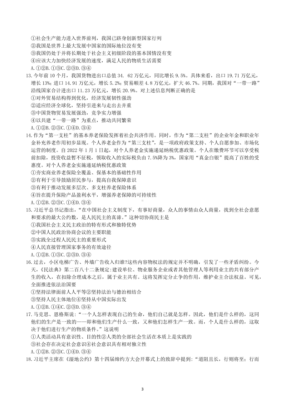 西南联盟3 3 3高考备考诊断性联考2023届高三（一）文综试题.docx_第3页