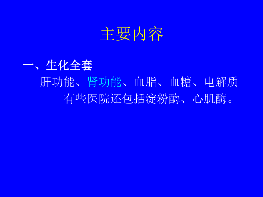 临床化学检查课件.ppt_第1页