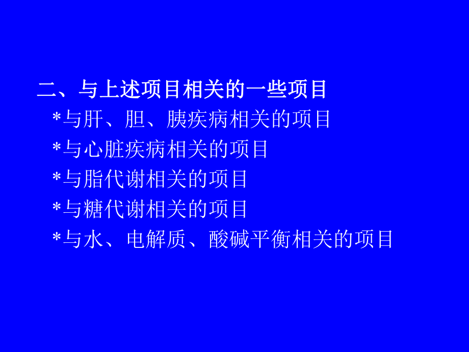 临床化学检查课件.ppt_第2页