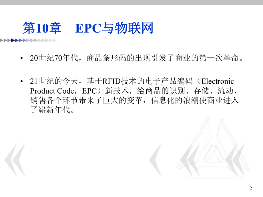 EPC与物联网培训课件.ppt_第2页