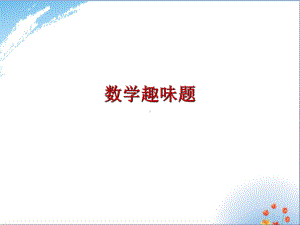 初中数学趣味题优秀课件.ppt