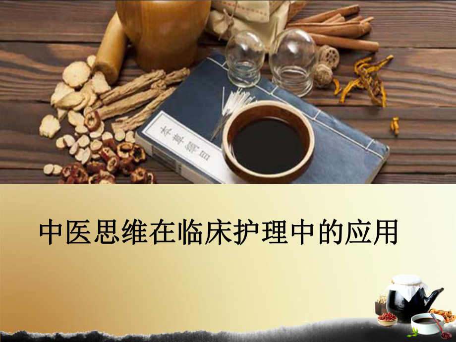 中医思维在临床护理中的应用-课件.ppt_第1页