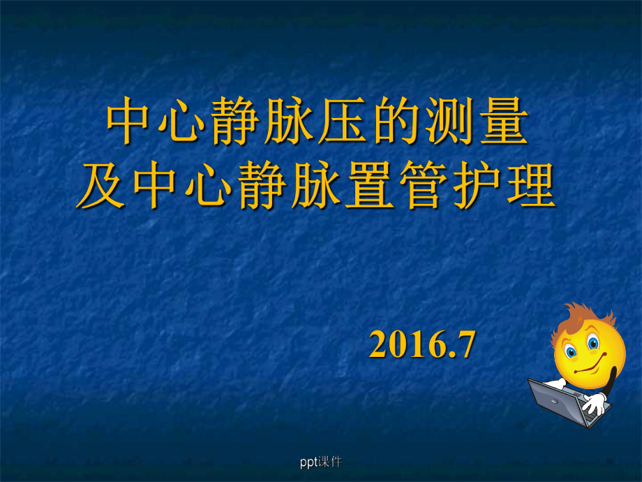 中心静脉压的测量和中心静脉的护理课件整理.ppt_第1页