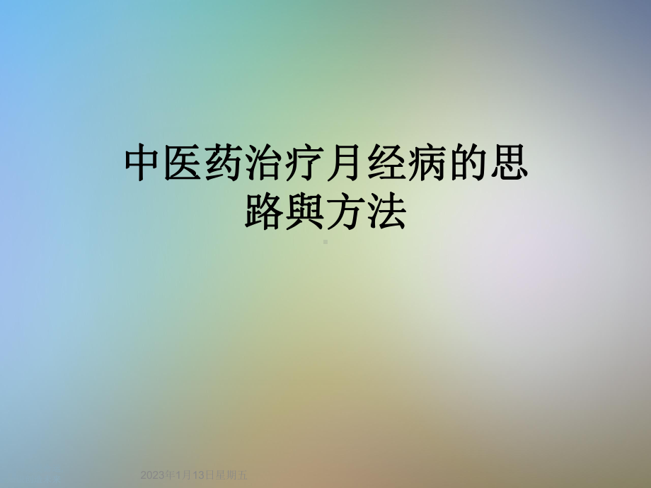 中医药治疗月经病的思路与方法课件.ppt_第1页