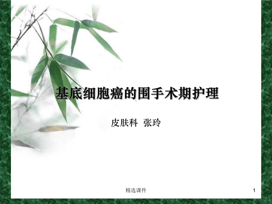 基底细胞癌的围手术期护理课件整理.ppt_第1页