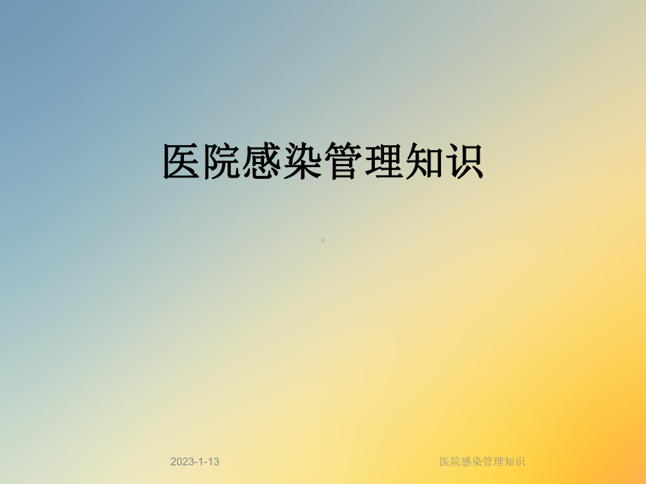 医院感染管理知识课件.ppt_第1页