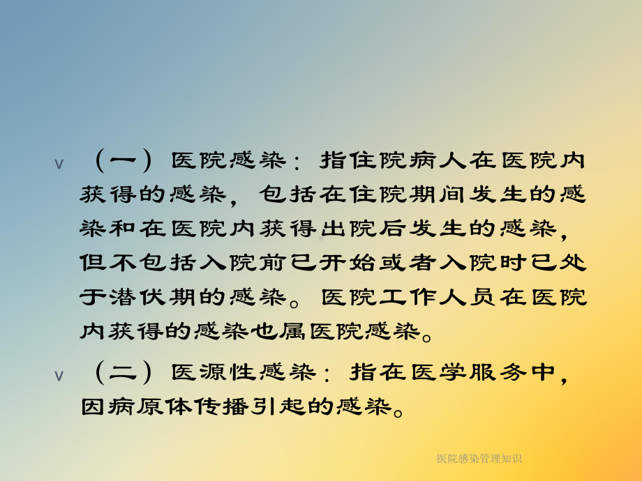 医院感染管理知识课件.ppt_第2页