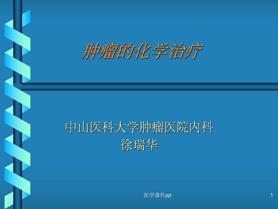 《肿瘤化学治疗讲》课件.ppt_第1页