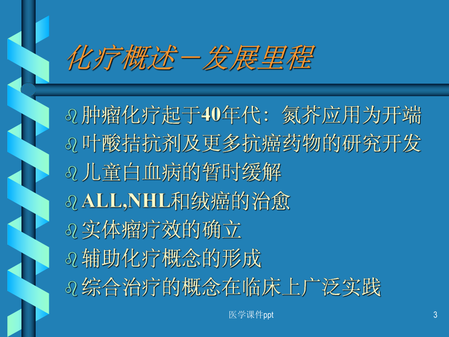 《肿瘤化学治疗讲》课件.ppt_第3页