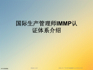 国际生产管理师IMMP认证体系介绍课件.ppt