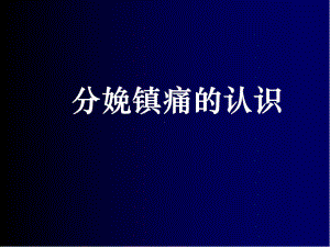 分娩镇痛的认识课件.ppt