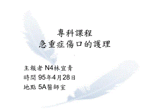 专科课程急重症伤口的护理课件.ppt