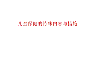 儿童保健特殊内容之早期教育课件.pptx