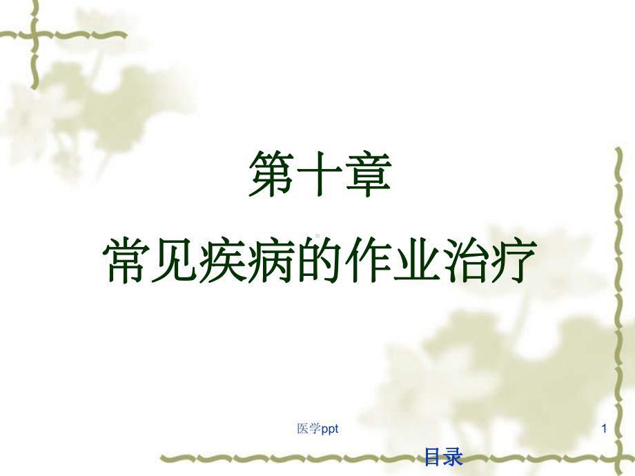 作业治疗技术》第十章常见疾病的作业治疗烧伤课件.ppt_第1页