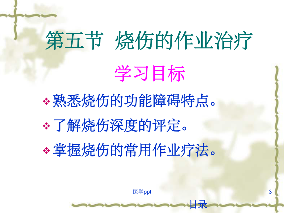 作业治疗技术》第十章常见疾病的作业治疗烧伤课件.ppt_第3页