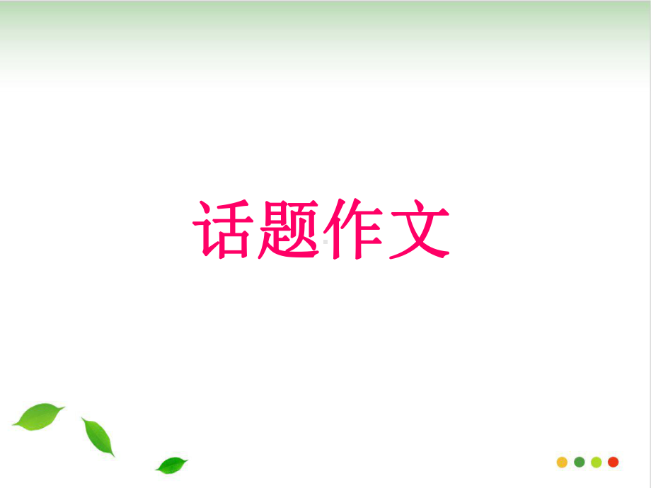 中考作文指导：话题作文(附范文)-课件.ppt_第1页