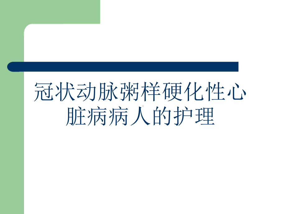 冠状动脉粥样硬化性心脏病病人护理课件.ppt_第1页