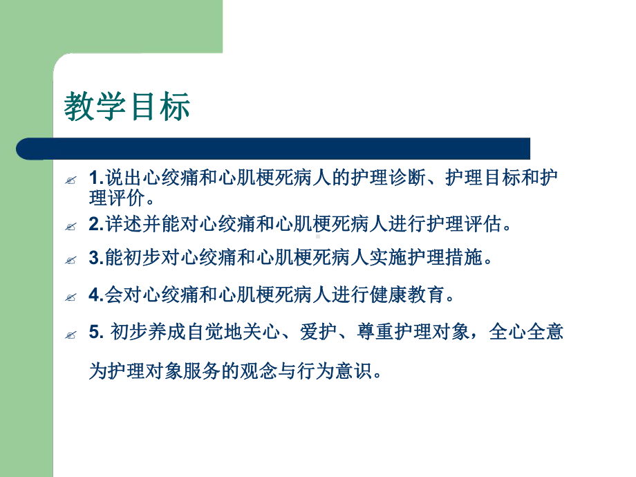 冠状动脉粥样硬化性心脏病病人护理课件.ppt_第2页