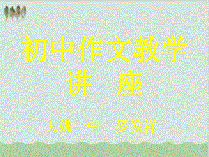 初中作文讲座-教学课件.ppt