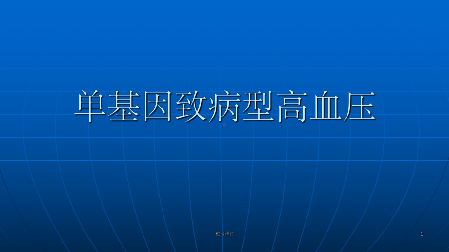 单基因致病型高血压课件.pptx_第1页