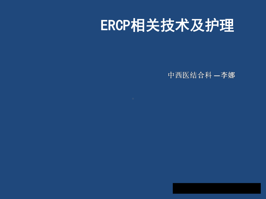 ERCP相关技术及护理课件.ppt_第1页