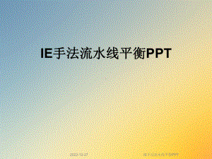 IE手法流水线平衡课件.ppt