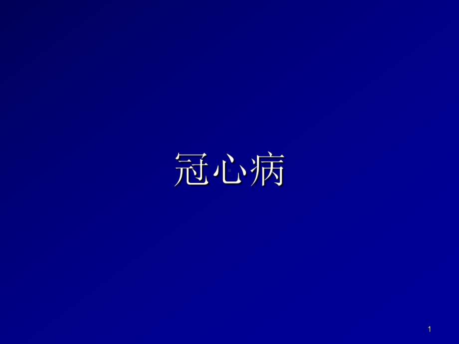 冠心病见习课件.ppt_第1页