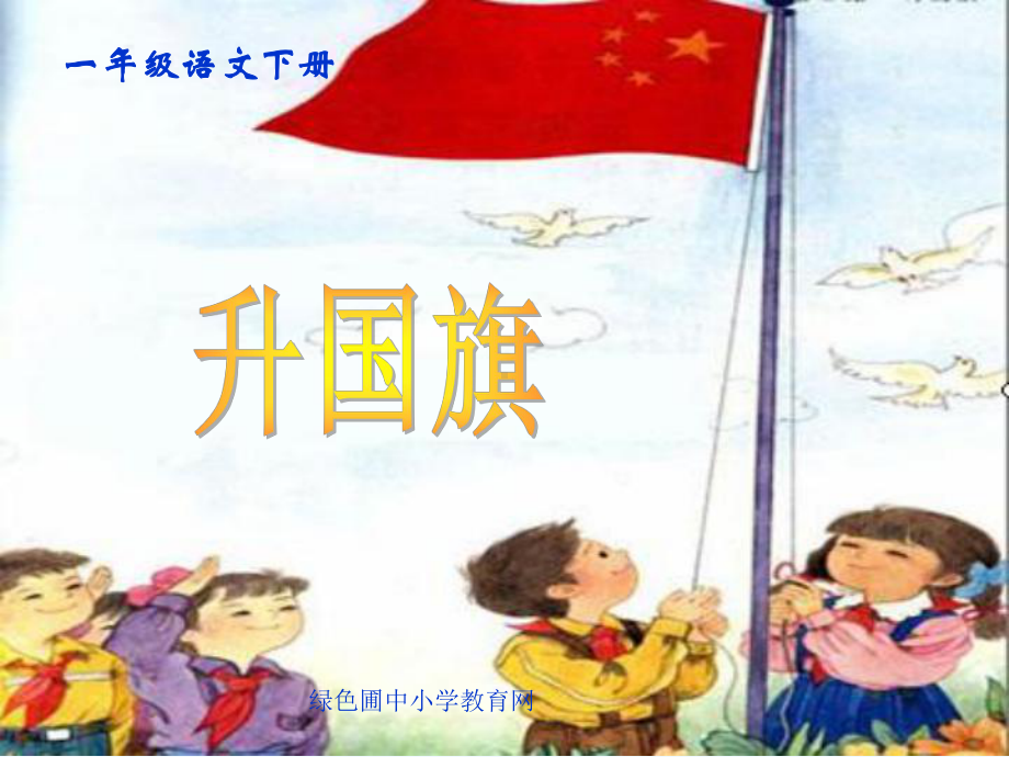 《升国旗》公开课课件.ppt_第1页