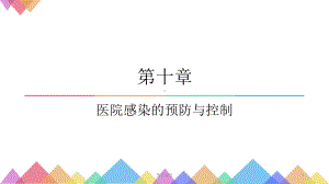 医院感染的预防与控制课件.pptx