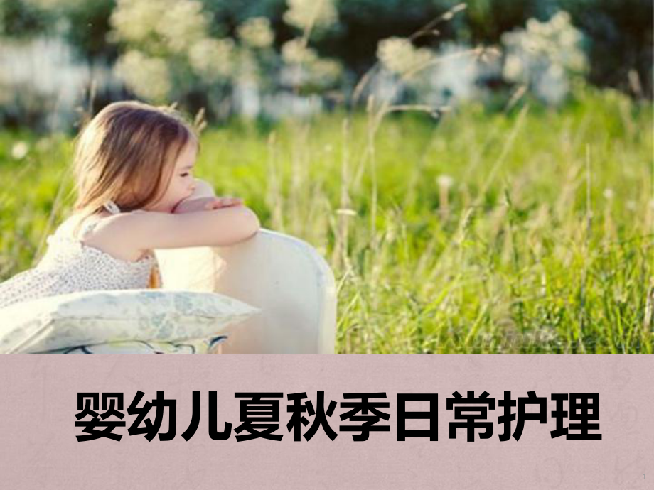 婴幼儿夏秋护理课件.ppt_第1页