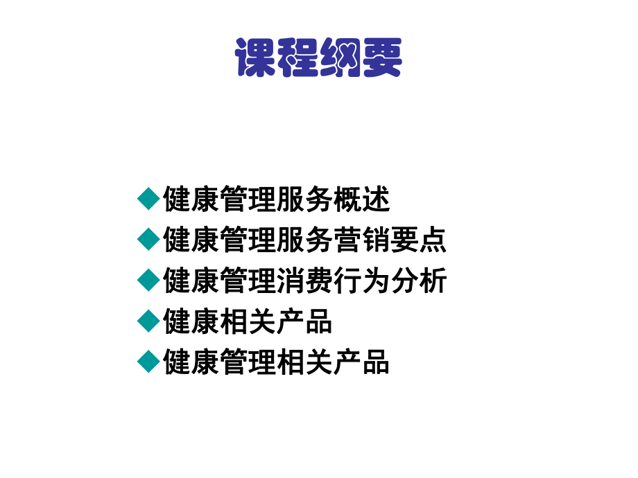 健康管理师培训课件-第16章-健康管理服务营销与相关健康产品(学员).pptx_第3页