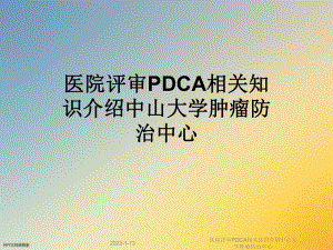 医院评审PDCA相关知识介绍课件.ppt