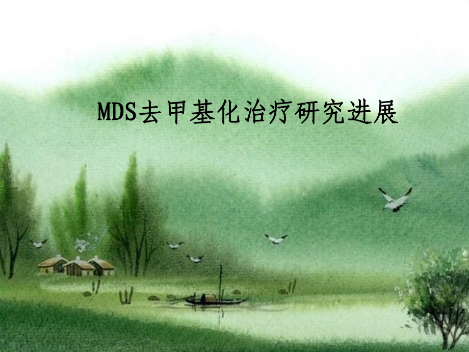 MDS去甲基化治疗课件.ppt_第1页