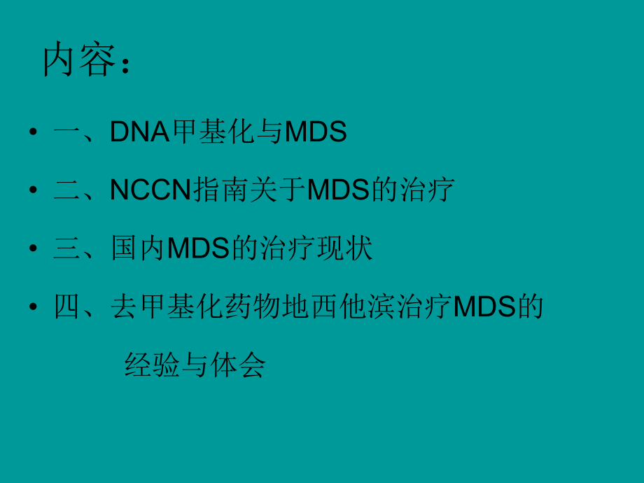 MDS去甲基化治疗课件.ppt_第2页