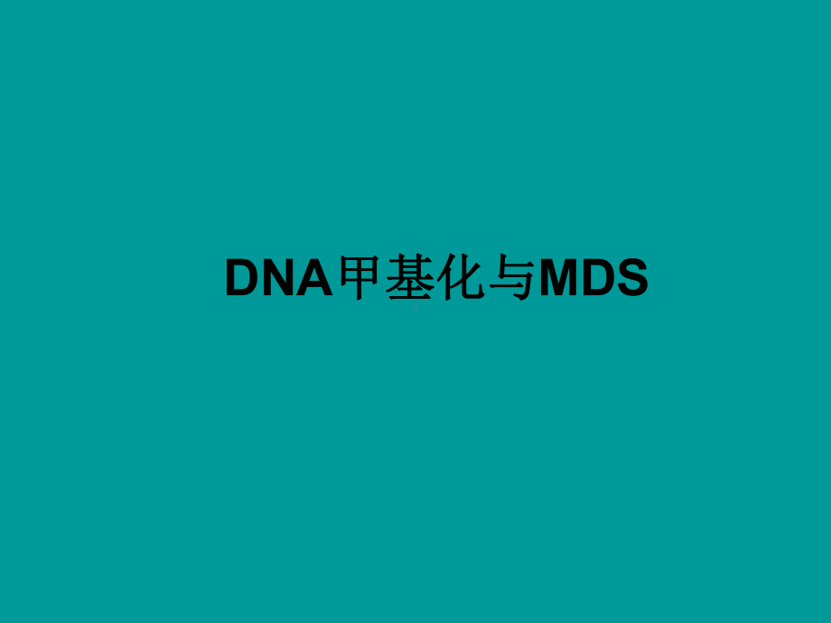 MDS去甲基化治疗课件.ppt_第3页