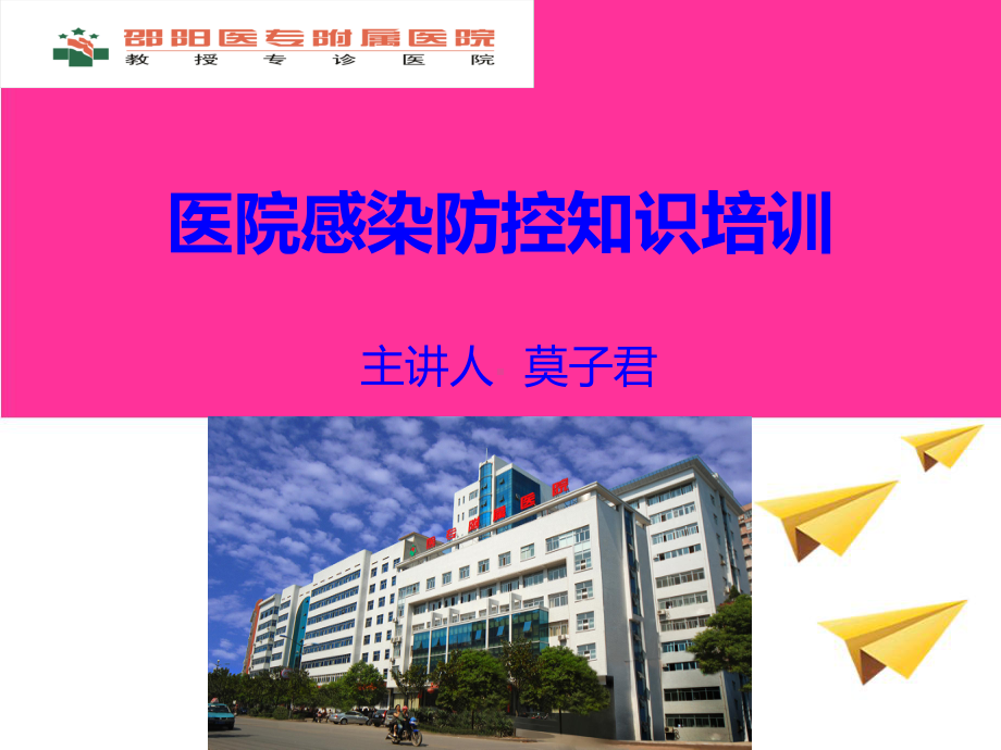 医院感染防控知识培训教材整理课件.ppt_第1页