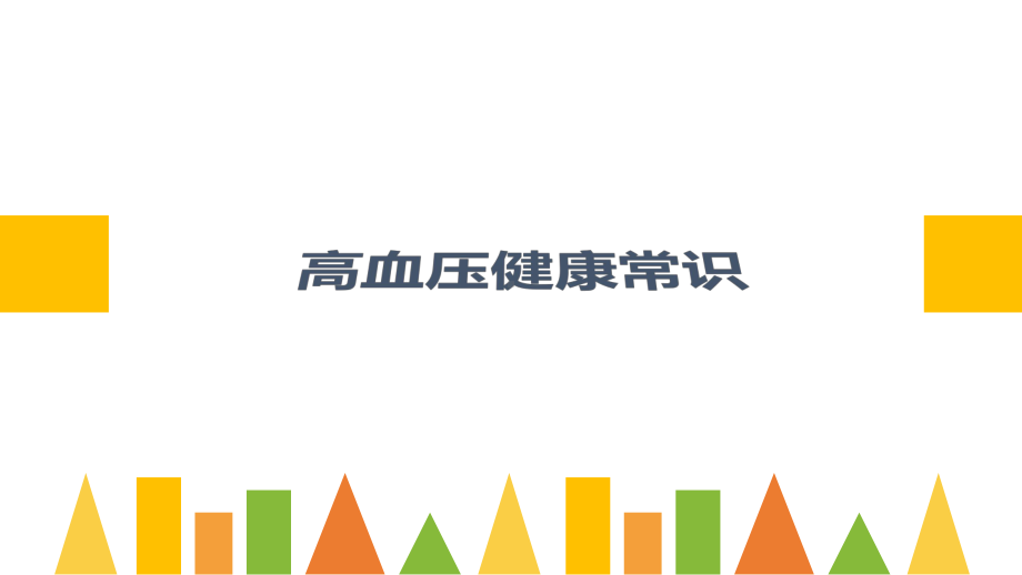 多重心血管危险因素协同控制1治疗目的及原则课件.ppt_第1页