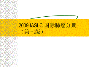 IASLC-国际肺癌分期课件.ppt